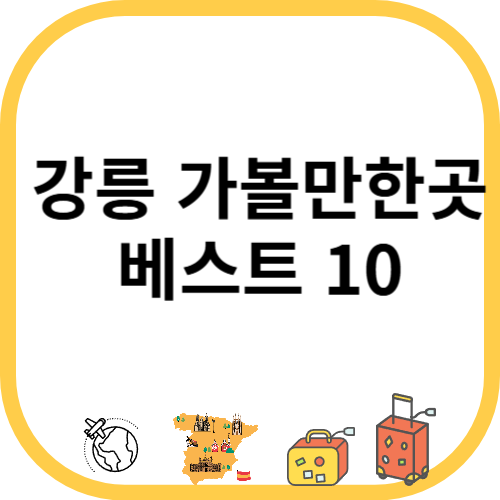 강릉 가볼만한곳 베스트 10