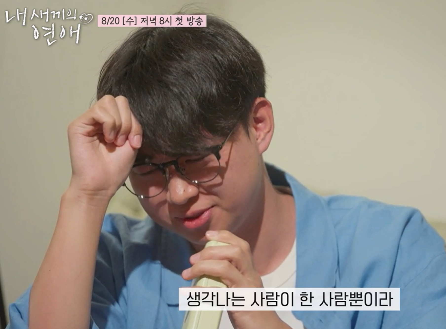 내새끼의연애 출연진