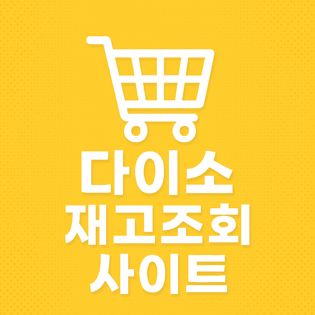 다이소 재고조회 사이트