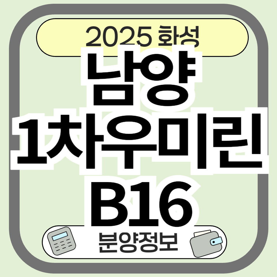 화성남양1차우미린 B16 아파트 분양 청약 총정리