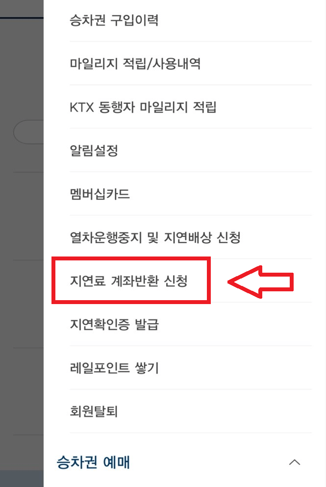 코레일 열차 지연 보상