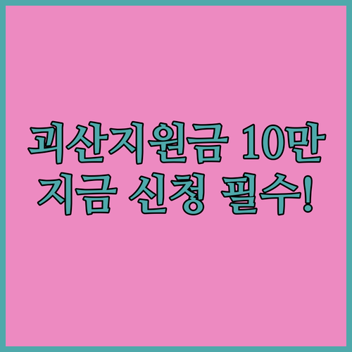 괴산사랑상품권 10만원 민생지원금 신..