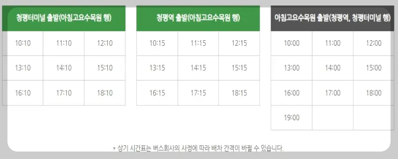 아침고요수목원 가평 시티투어버스