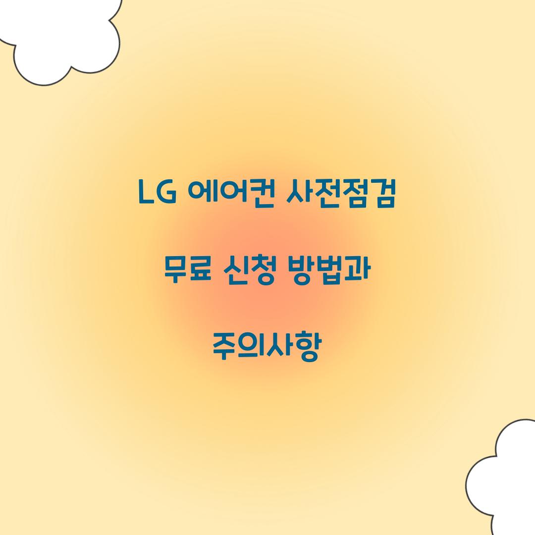 lg 에어컨 사전점검