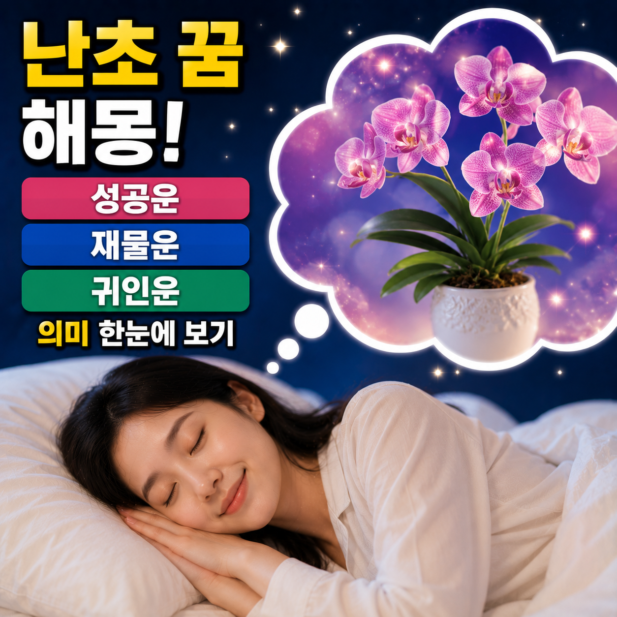 난초 꿈