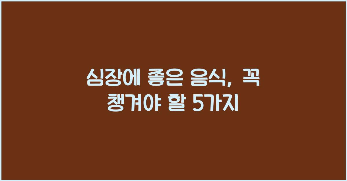 심장에좋은음식