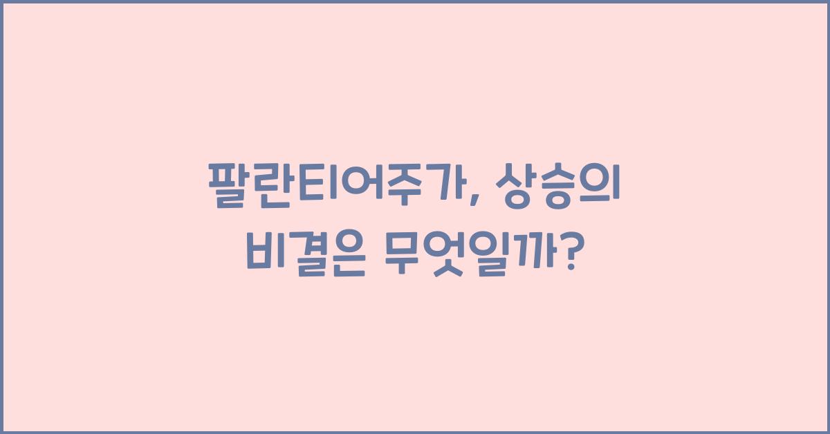 팔란티어주가