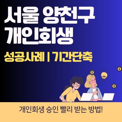 썸네일_서울 양천구 개인회생 성공사례