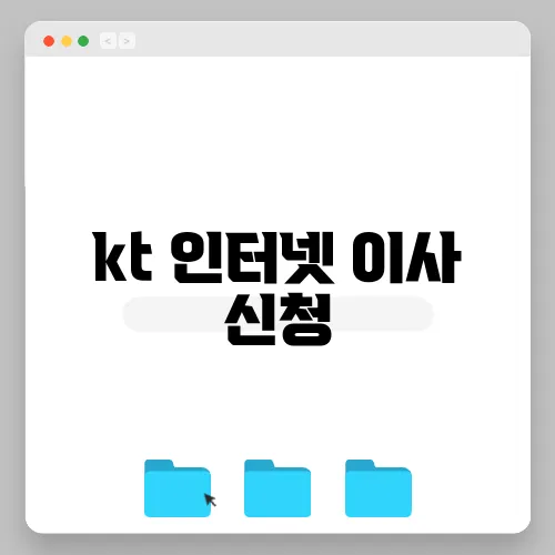kt 인터넷 이사 신청
