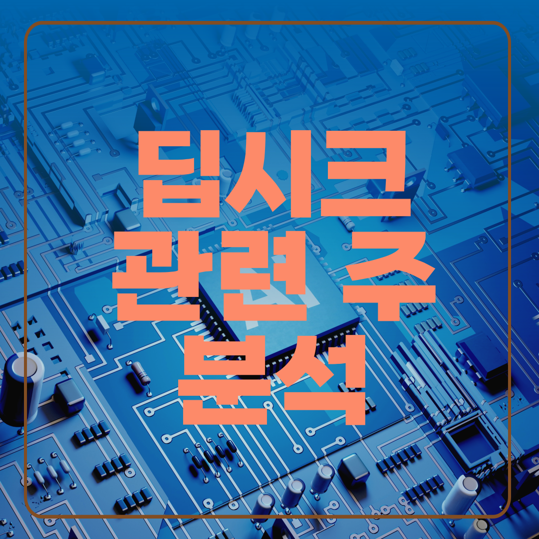 딥시크 관련 주 분석