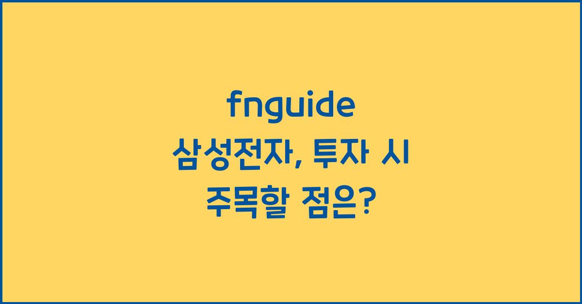 fnguide 삼성전자, 투자 시 주목할 점은? - 📊 삼성전자에 대한 기본 이해 fnguide 삼성전자