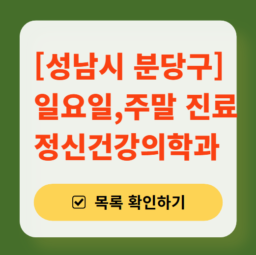 성남시 분당구 주말 일요일 진료 정신과(정신건강의학과) 추천 리스트 ❘ 토요일, 공휴일 문 여는 병원 목록