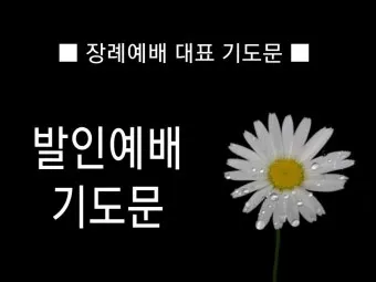 발인예배 대표기도문 모음 Best 3 정리_36