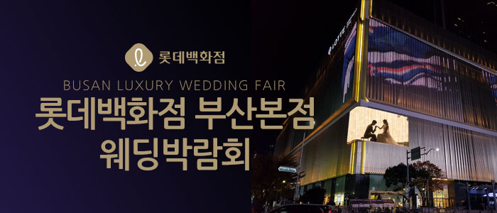 부산-롯데백화점-부산본점-웨딩박람회