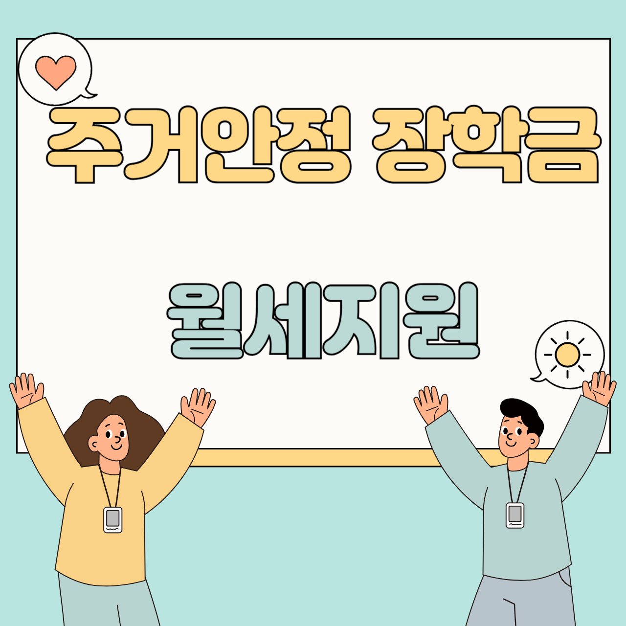 주거안정 장학금 월세
