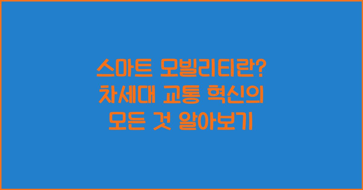 스마트 모빌리티란