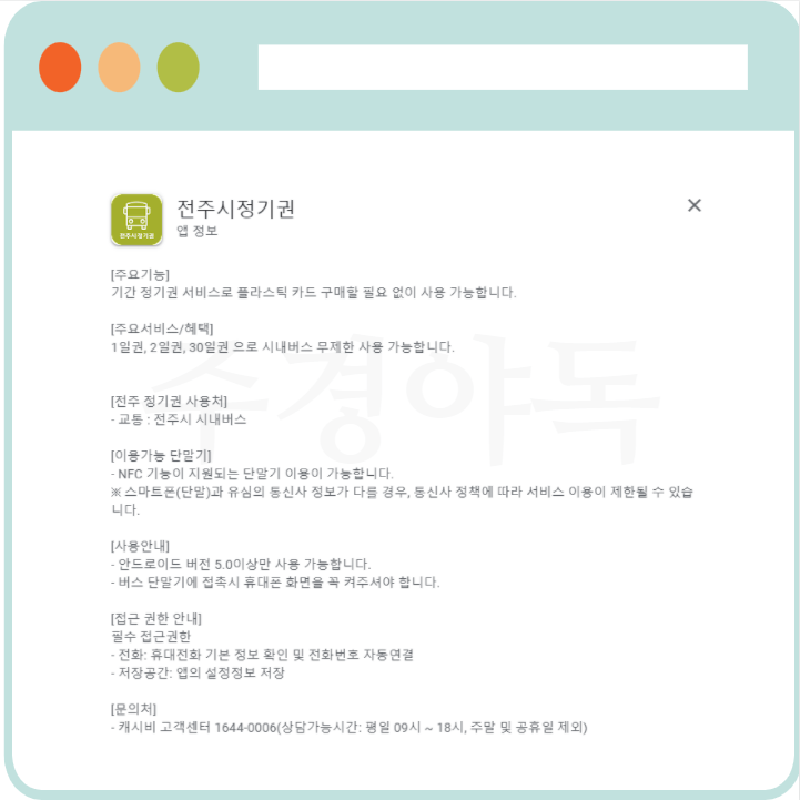 전주시정기권-모바일-정기권-이용가능단말기-주요기능