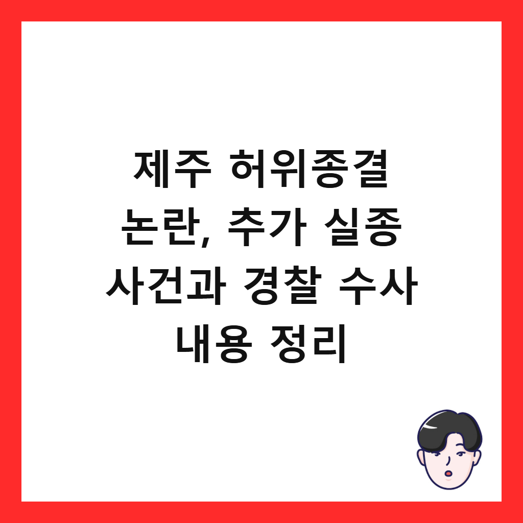 ์ ์ฃผ ํ์์ข
๊ฒฐ ๋
ผ๋, ์ถ๊ฐ ์ค์ข
์ฌ๊ฑด๊ณผ ๊ฒฝ์ฐฐ ์์ฌ ๋ด์ฉ ์ ๋ฆฌ ์ธ๋ค์ผ