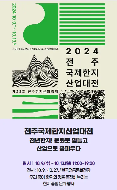 2024 전주페스타 라인업 프로그램