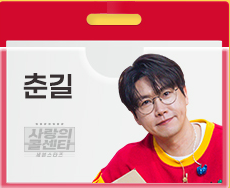 사랑의 콜센타 세븐스타즈 출연진 시청률
