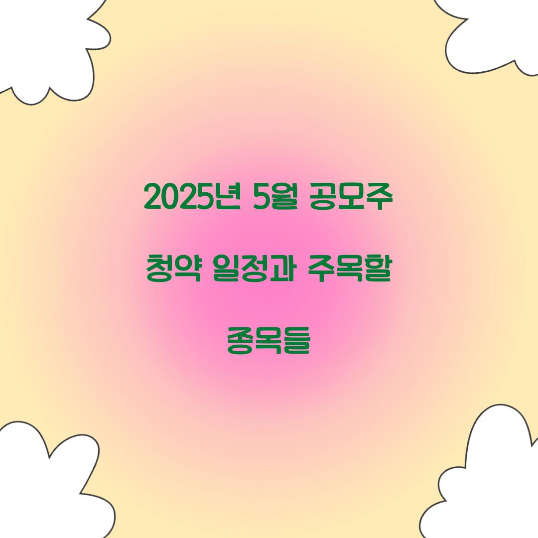 2025년 5월 공모주 청약 일정