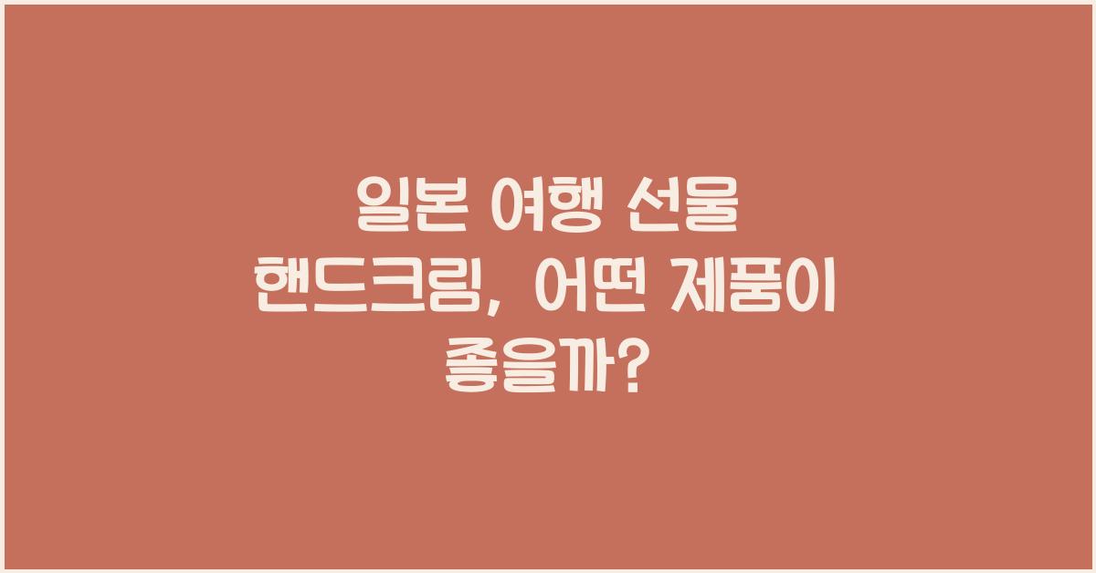 일본 여행 선물 핸드크림