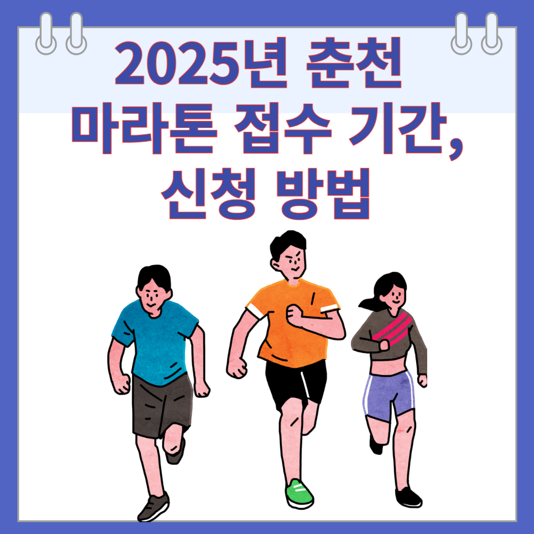 2025년 춘천 마라톤 접수 기간, 신청 방법
