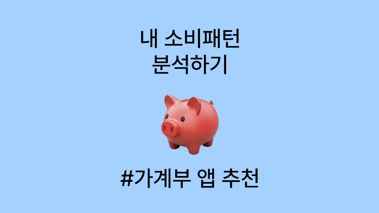 내 소비패턴 분석하기: 가계부 앱 추천 5개