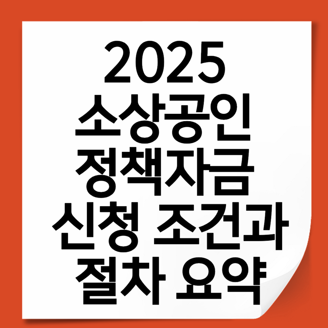 2025 소상공인 정책자금 신청 조건과 절차 요약 – 지원받는 방법까지 총정리