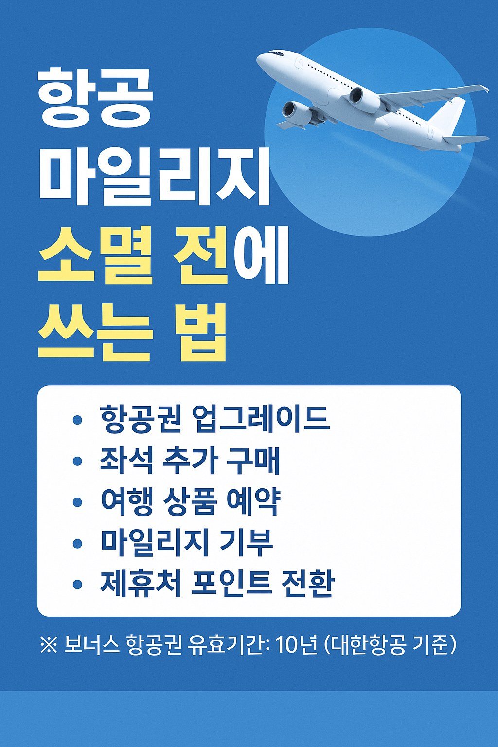 [항공 마일리지 소멸] 모르고 지나치면 10만 원 증발합니다