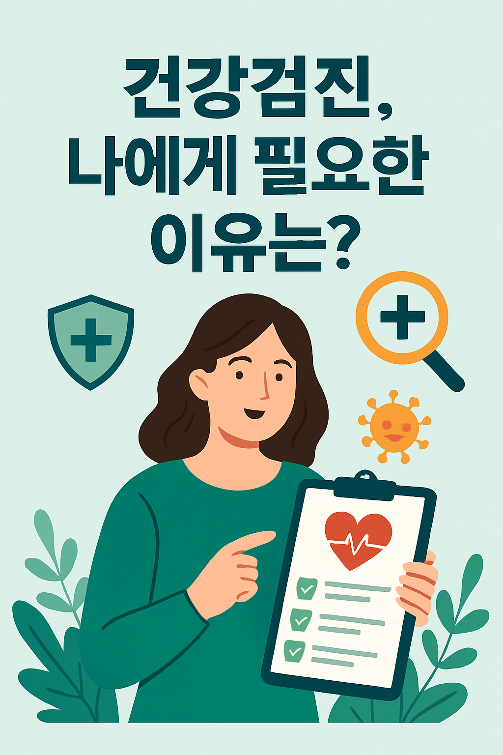 건강검진, 나에게 필요한 이유는?