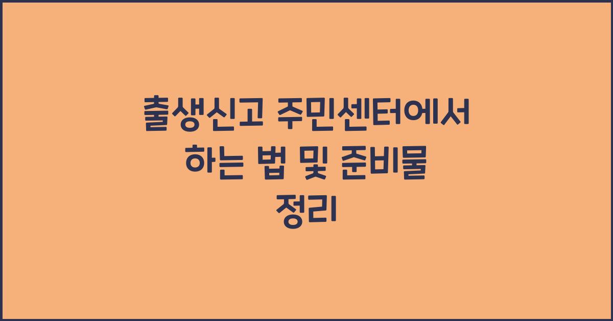 출생신고 주민센터에서 하는 법