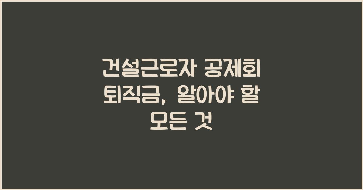 건설근로자 공제회 퇴직금