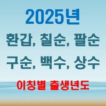 칠순잔치 나이 계산 2025년 칠순 나이_9