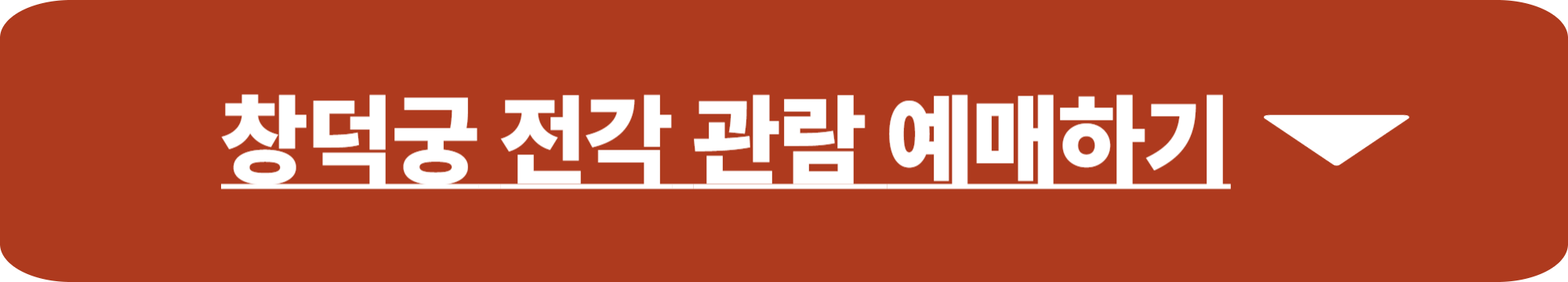 창덕궁 후원