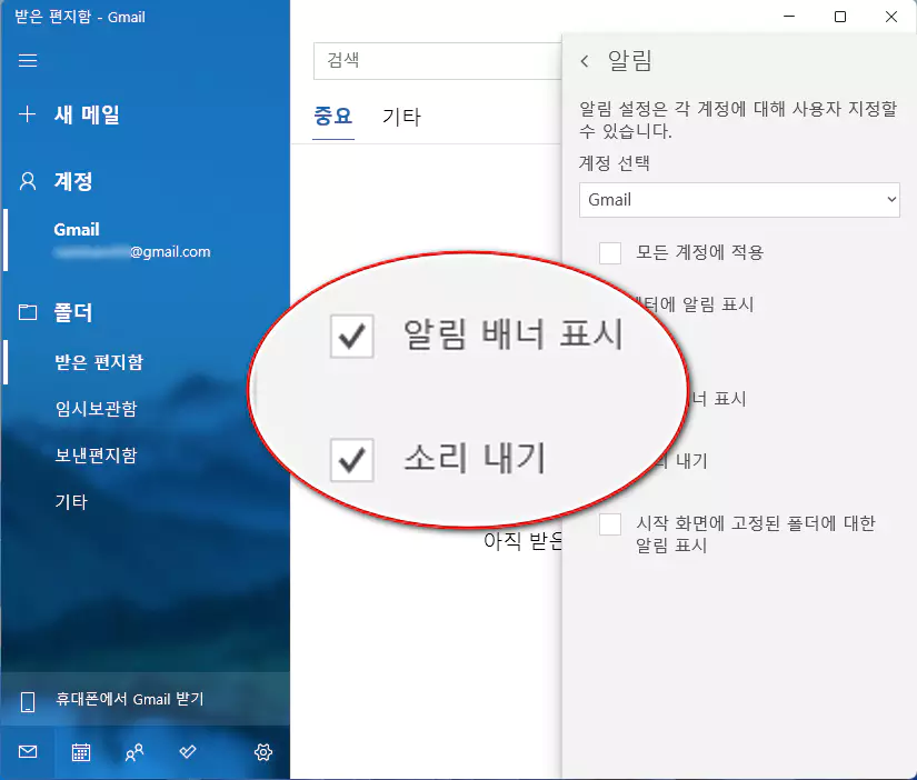 윈도우11 메일 앱 소리 알림을 설정하는 방법