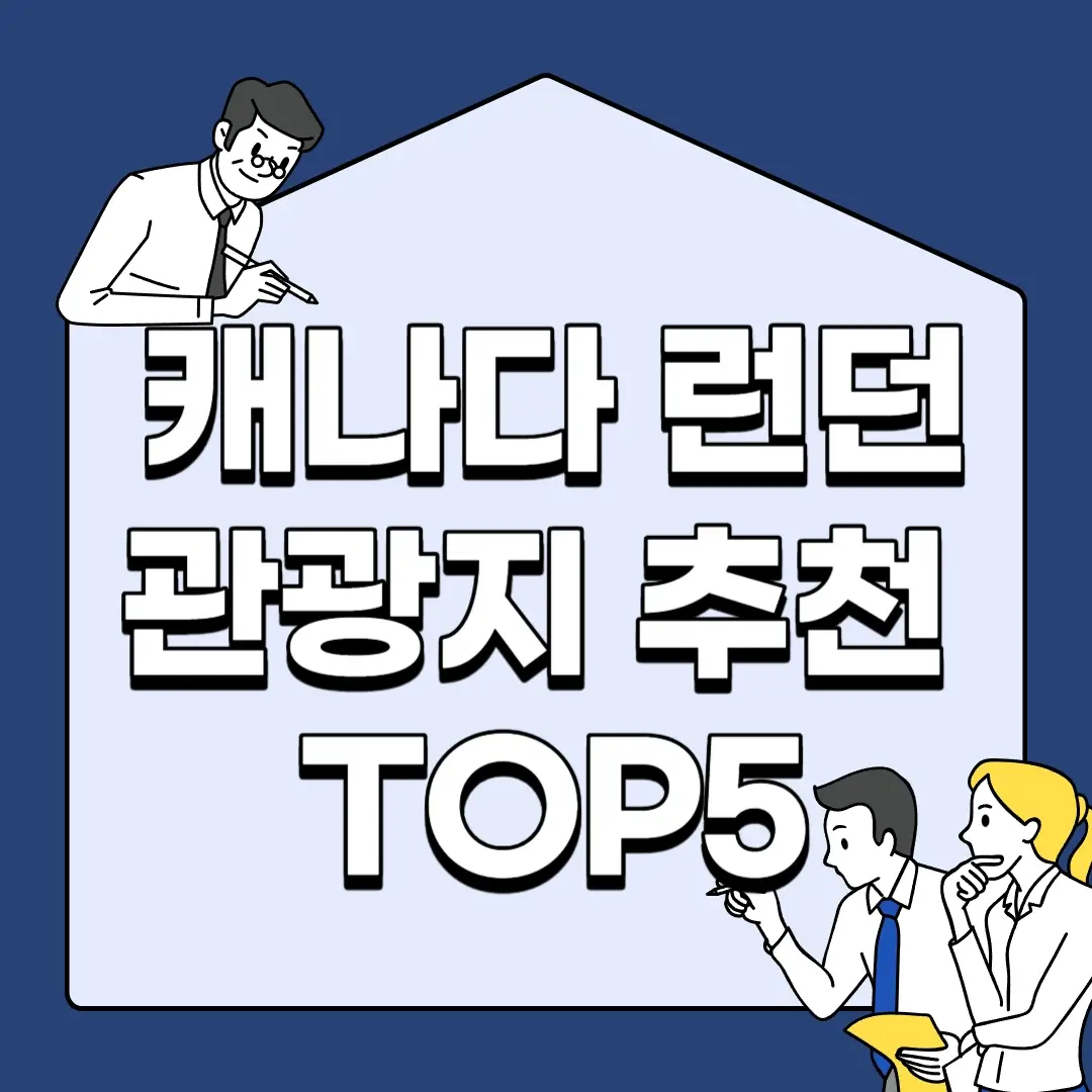 캐나다-런던-관광지-추천-TOP5