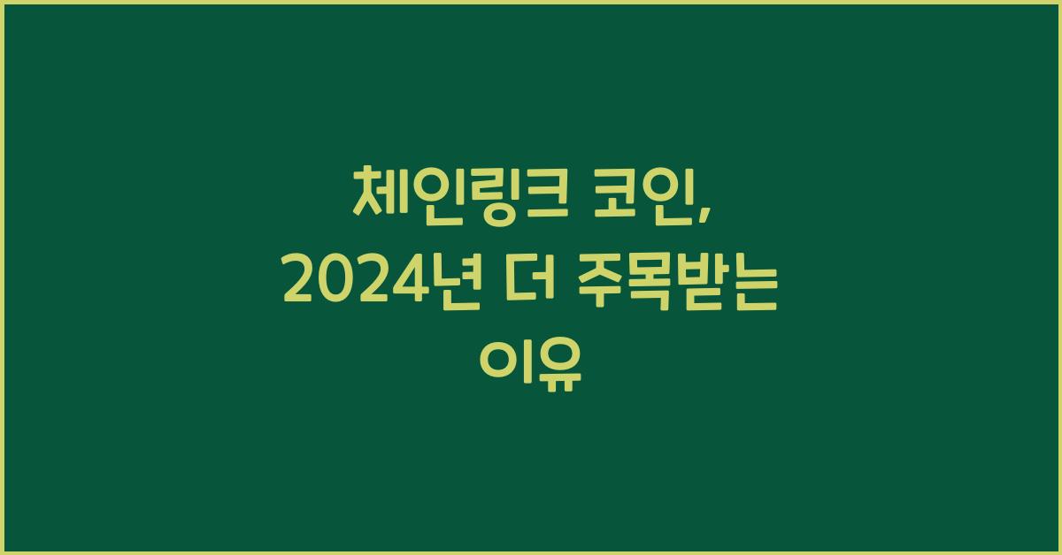 체인링크 코인