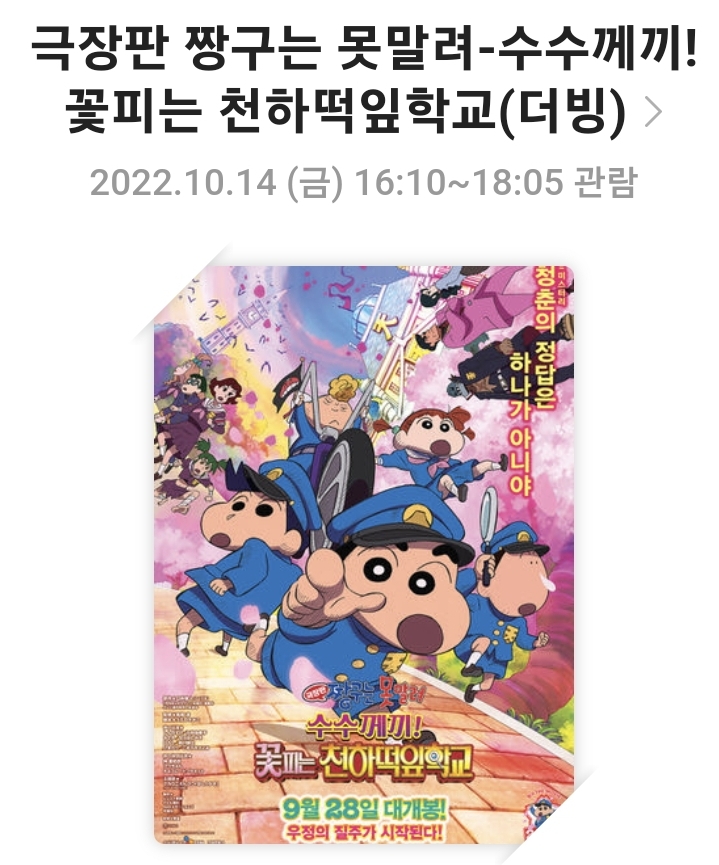 <극장판 짱구는 못말려 수수께끼! 꽃피는 천하떡잎학교 관람>영화리뷰, 줄거리, 캐릭터, 연출, 총평