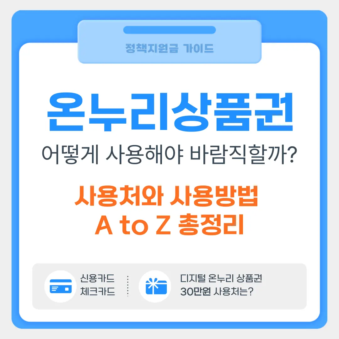 온누리상품권 사용처