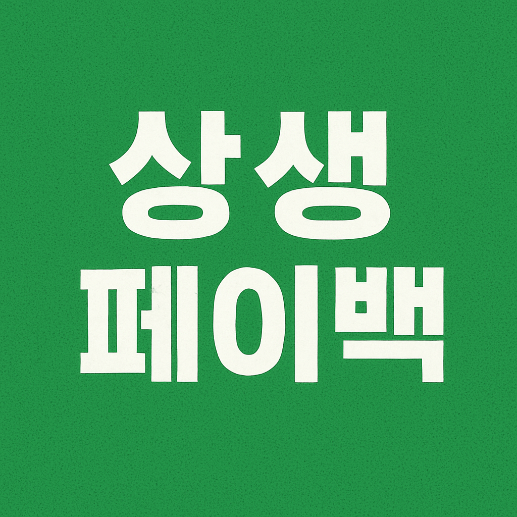 상생페이백 신청