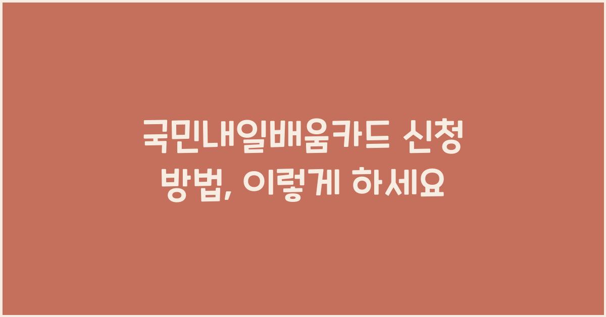 국민내일배움카드 신청 방법