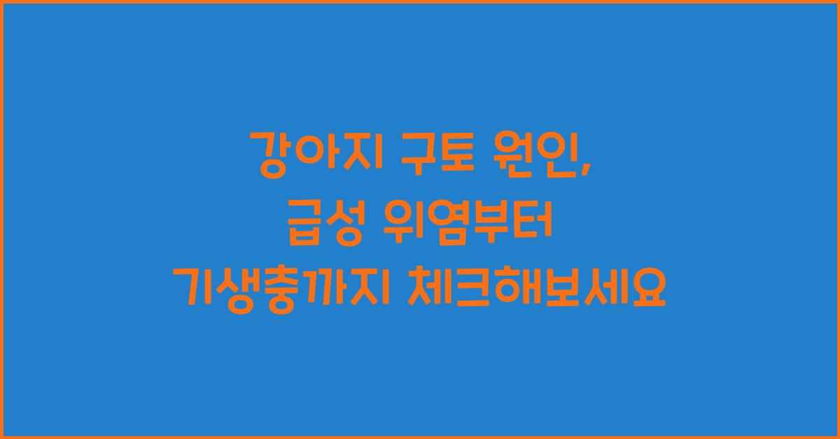 강아지 구토 원인