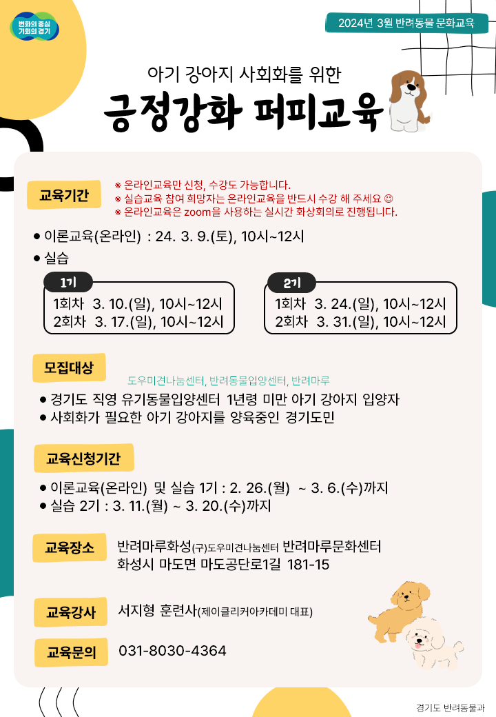 경기도 반려견 사회화 교육