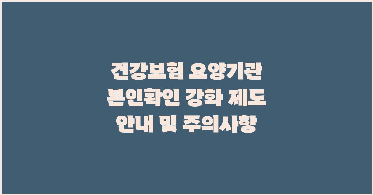  건강보험 요양기관 본인확인 강화 제도 안내