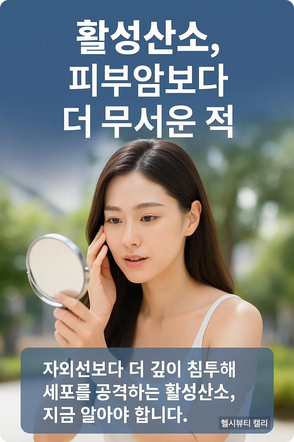 햇볕 아래 거울을 보며 피부를 걱정하는 젊은 여성의 인포그래픽 이미지