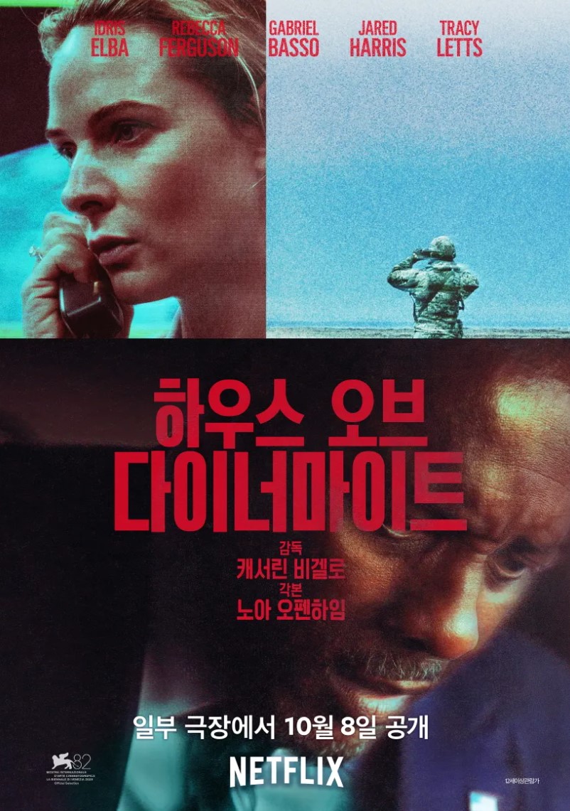 넷플릭스 하우스 오브 다이너마이트 포스터