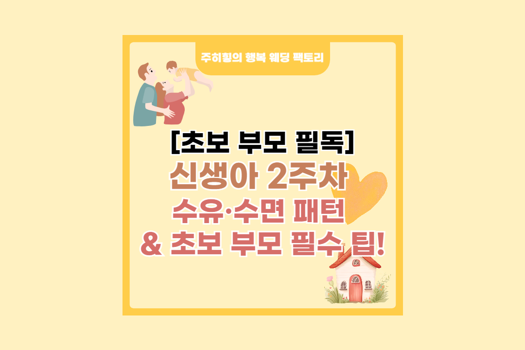 신생아 2주차&nbsp; 수유&middot;수면 패턴&nbsp; &amp; 초보 부모 필수 팁!_썸네일