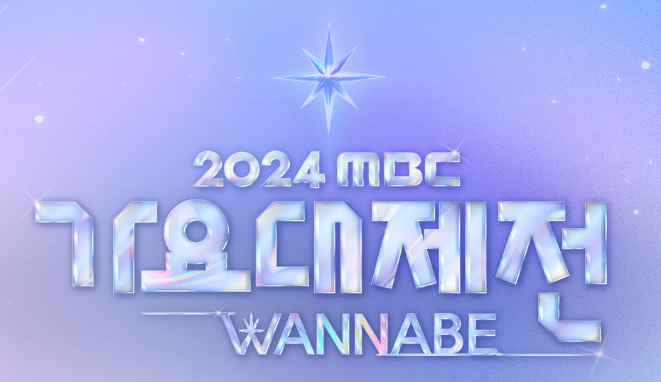 2024 mbc 가요대제전