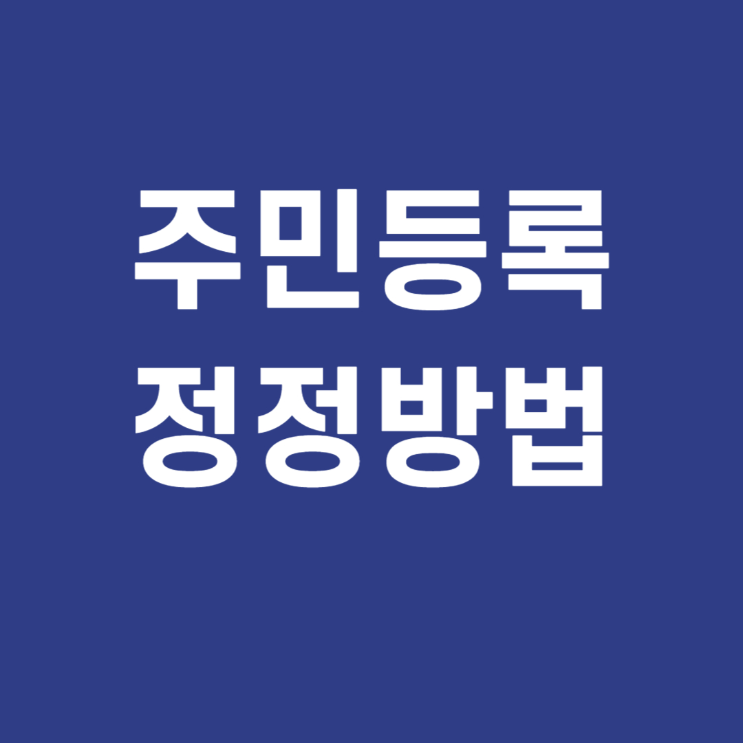 주민등록 정정 방법